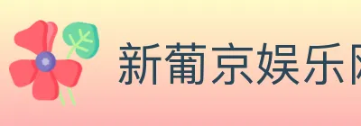 新葡京娱乐网 Logo